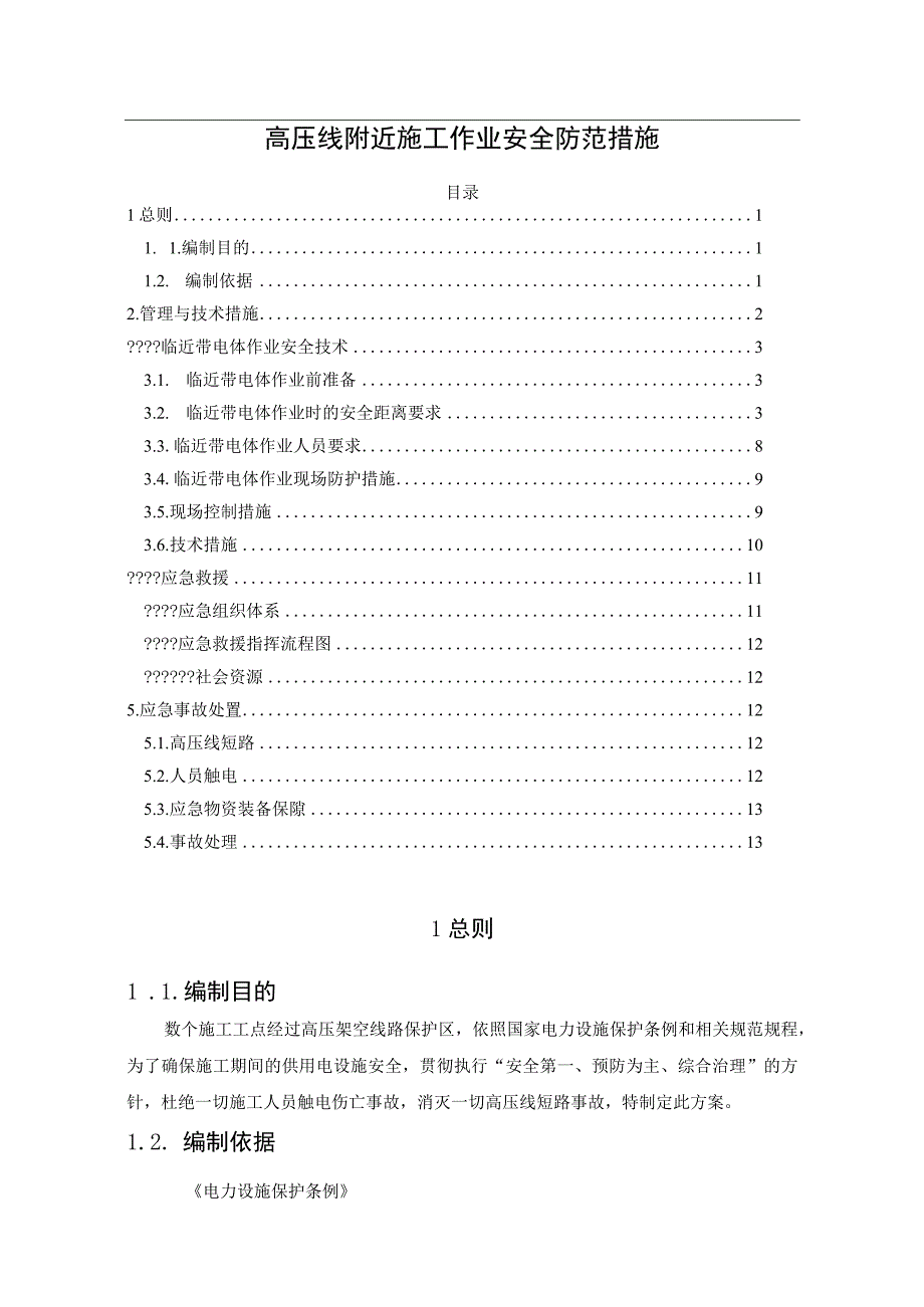 高压线附近施工作业安全防范措施.docx_第1页