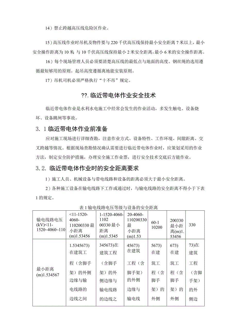 高压线附近施工作业安全防范措施.docx_第3页