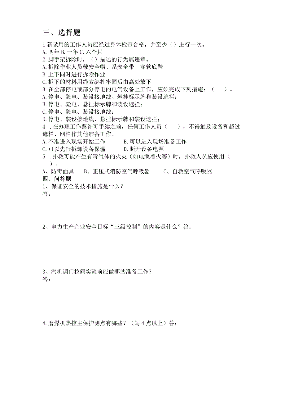 维护部热控综合性考试.docx_第2页