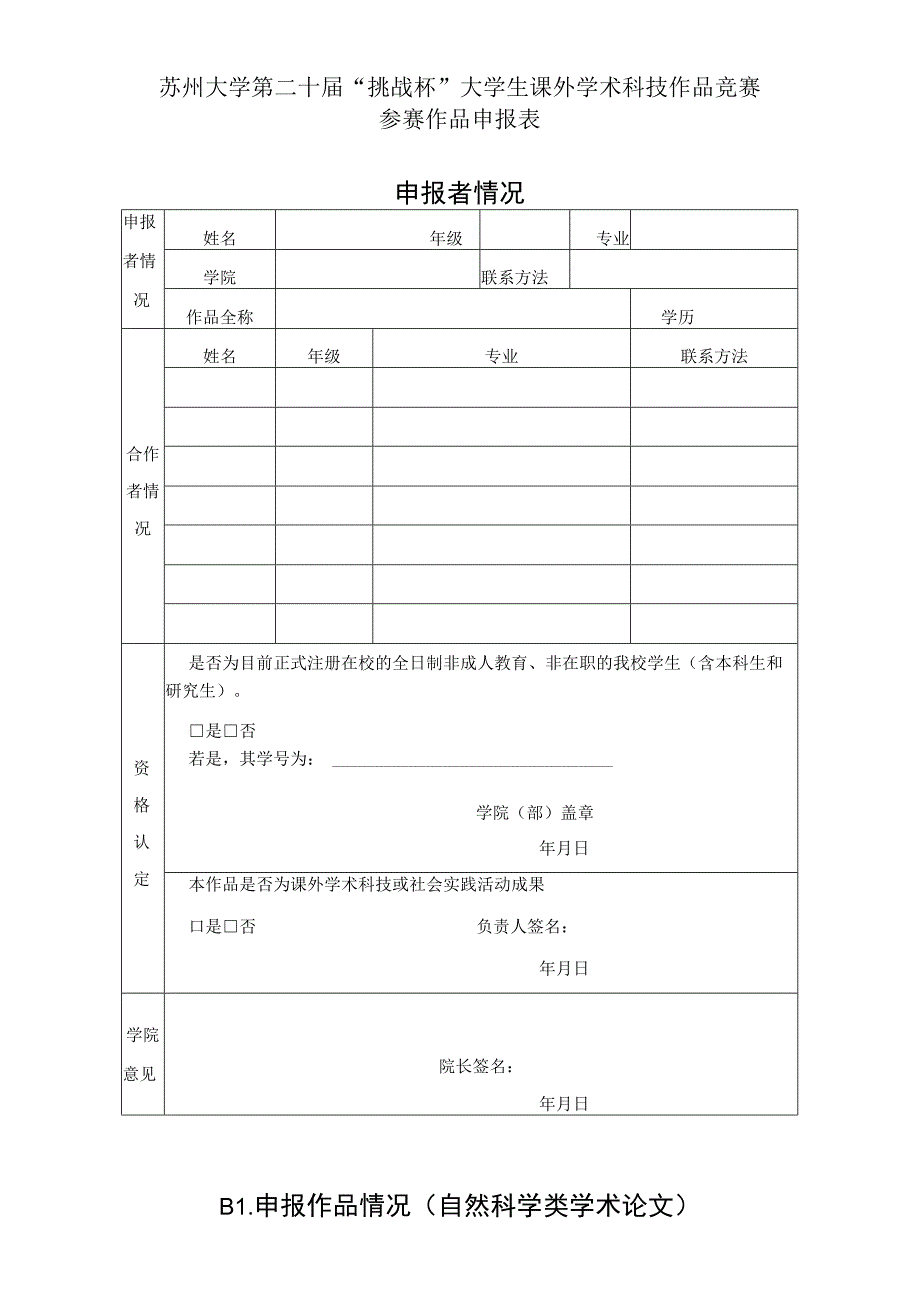 苏州大学第二十届“挑战杯”大学生课外学术科技作品竞赛参赛作品申报表申报者情况.docx_第1页