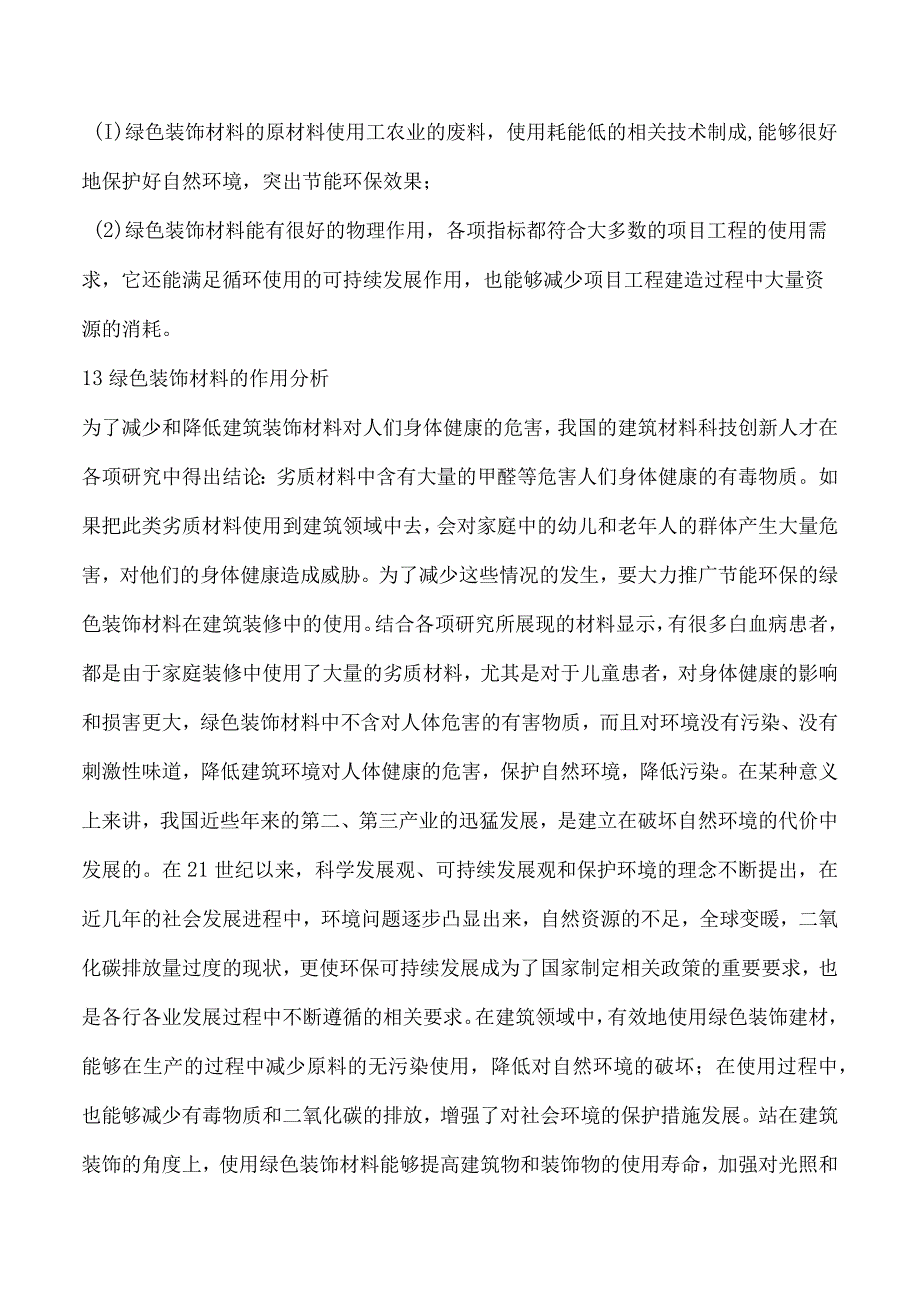 绿色装饰材料的研究进展及应用.docx_第2页