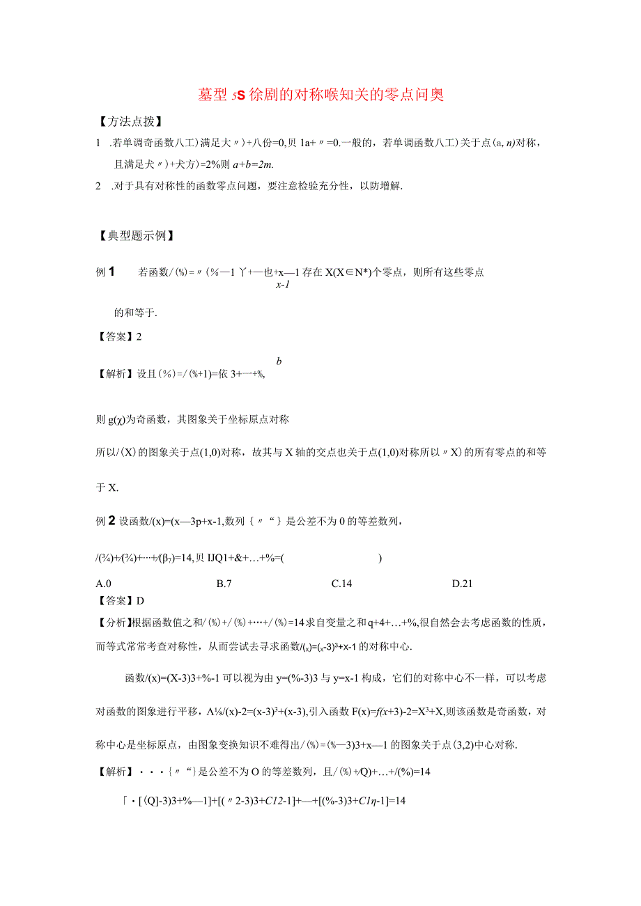 题型5 与函数的对称性相关的零点问题.docx_第1页