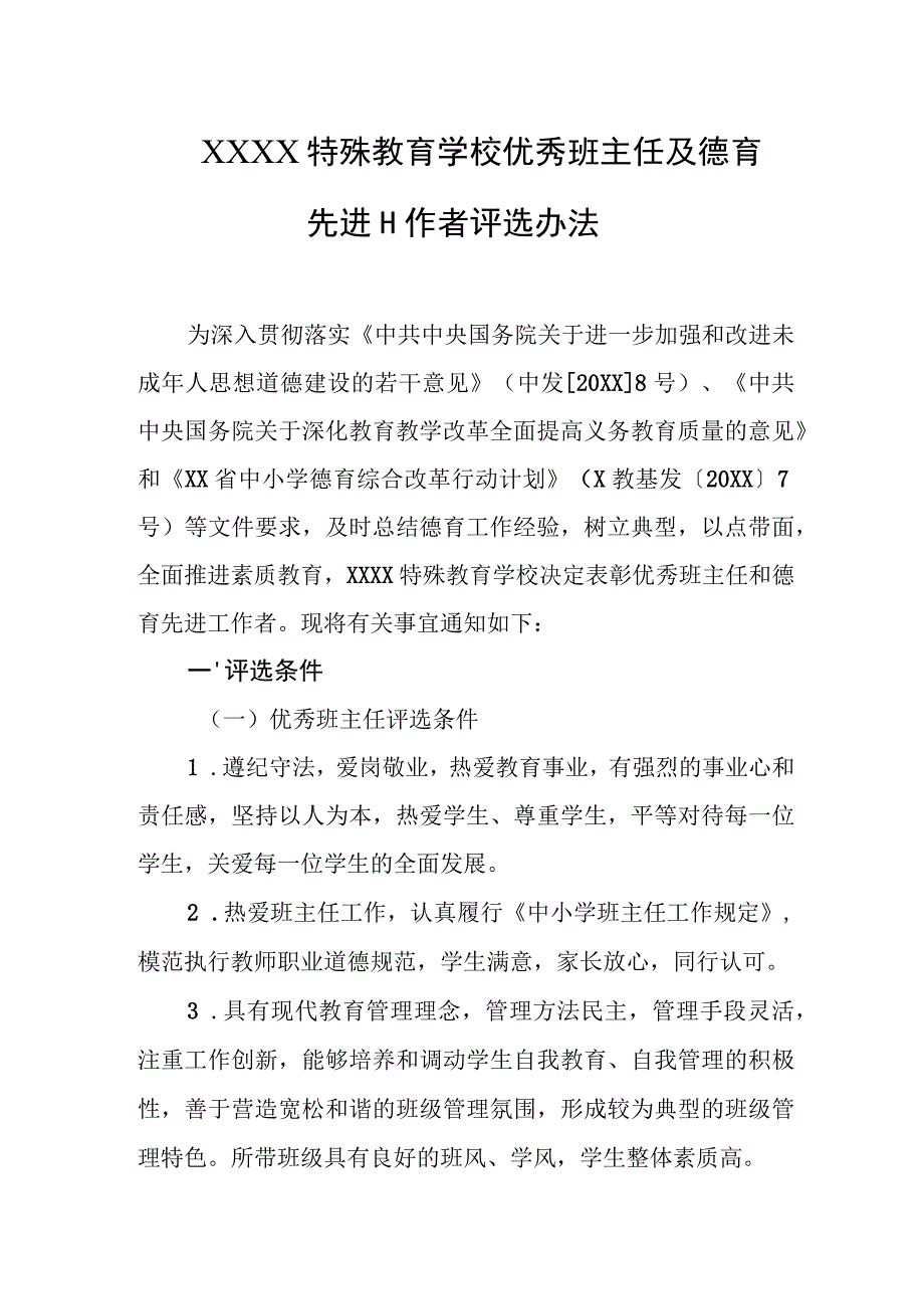 特殊教育学校优秀班主任及德育先进工作者评选办法.docx_第1页