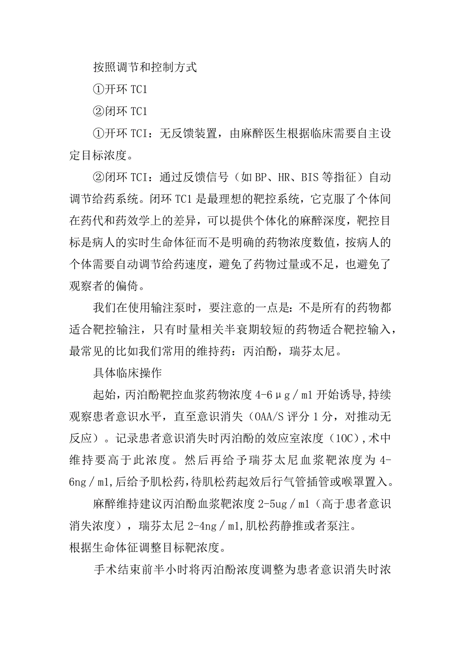 麻醉基础知识之靶控输注(TCI).docx_第2页