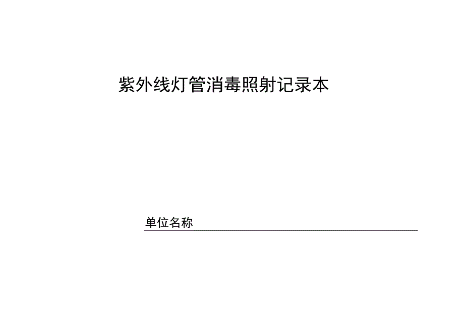 紫外线照射消毒记录表（模板）.docx_第1页