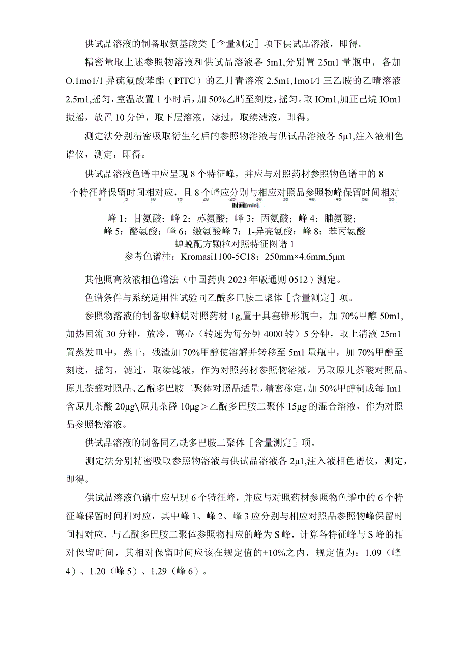 辽宁省中药配方颗粒标准-79蝉蜕配方颗粒.docx_第2页