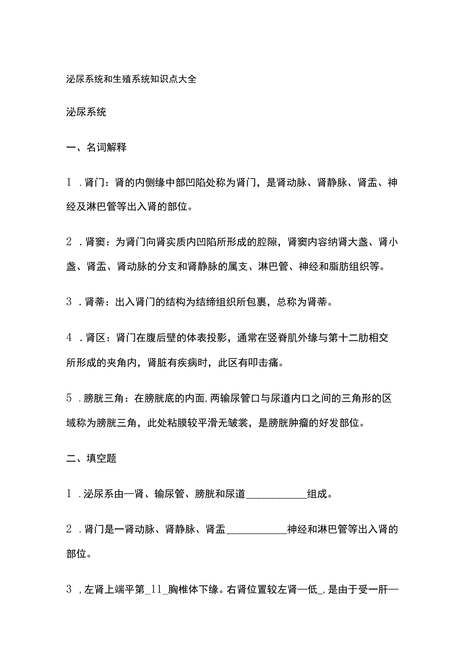 泌尿系统和生殖系统知识点大全.docx_第1页