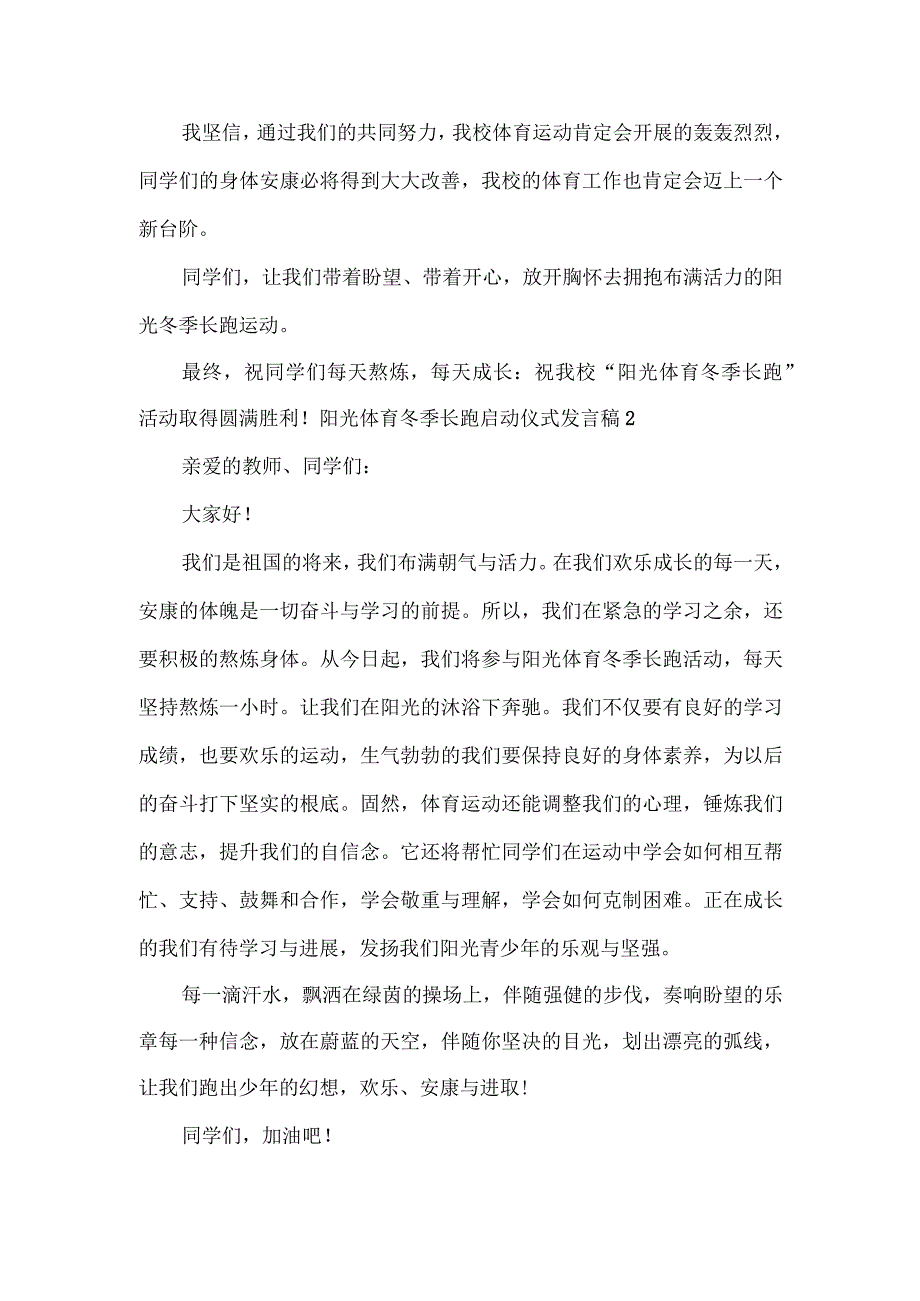 阳光体育冬季长跑启动仪式发言稿精选多篇.docx_第2页