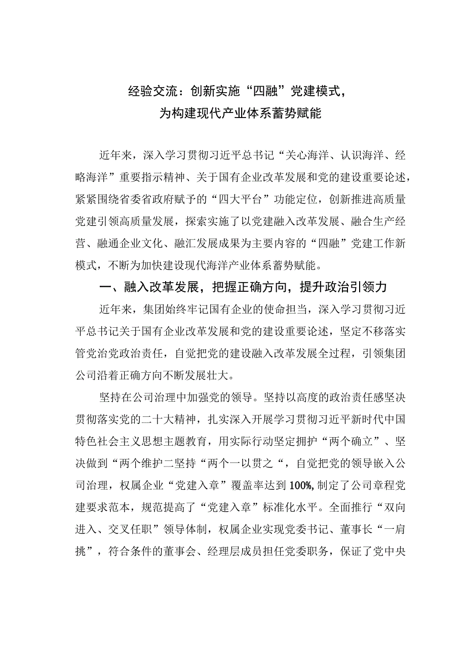 经验交流：创新实施“四融”党建模式为构建现代产业体系蓄势赋能.docx_第1页