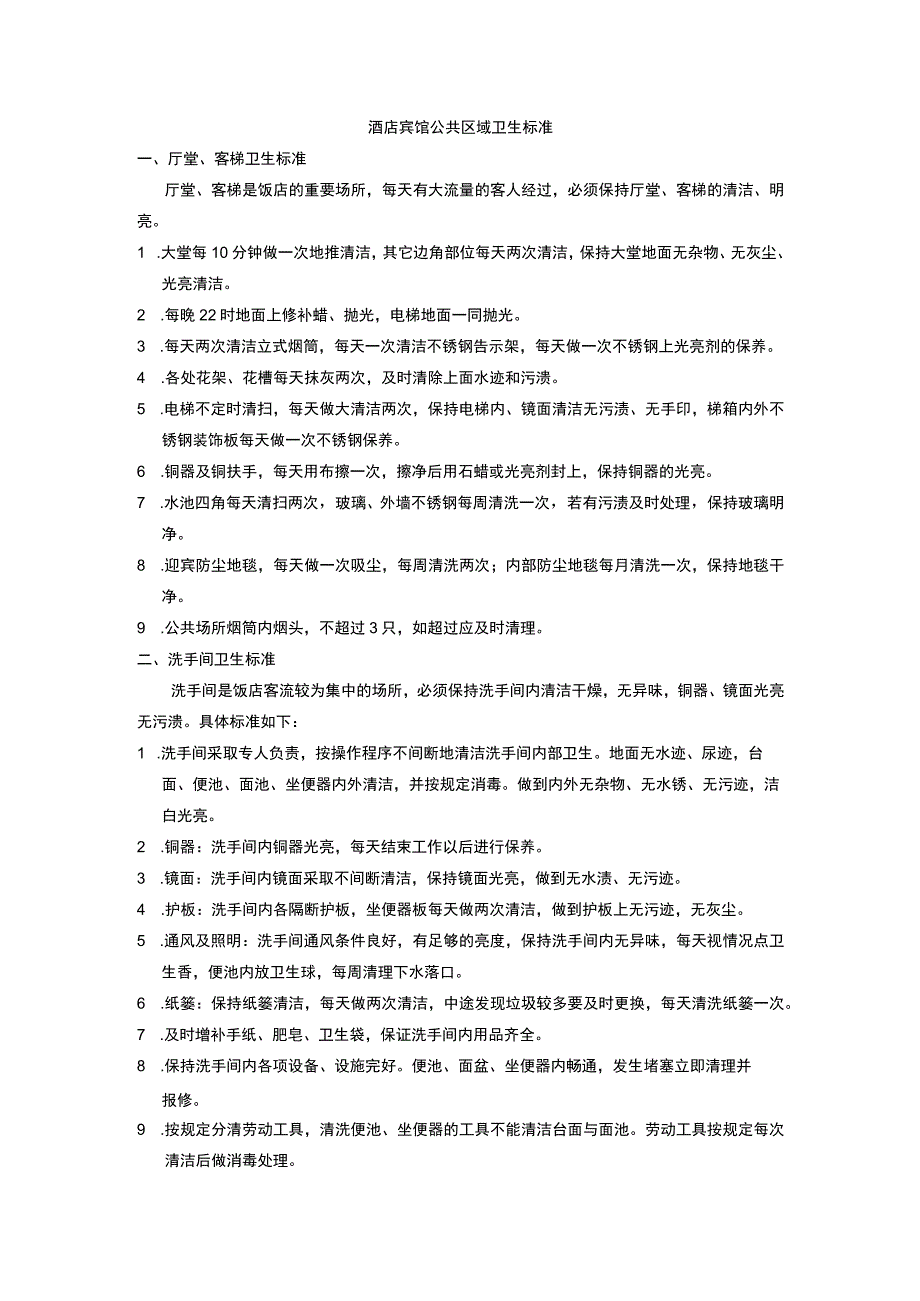 酒店宾馆公共区域卫生标准.docx_第1页