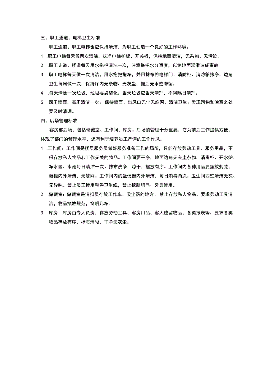 酒店宾馆公共区域卫生标准.docx_第2页