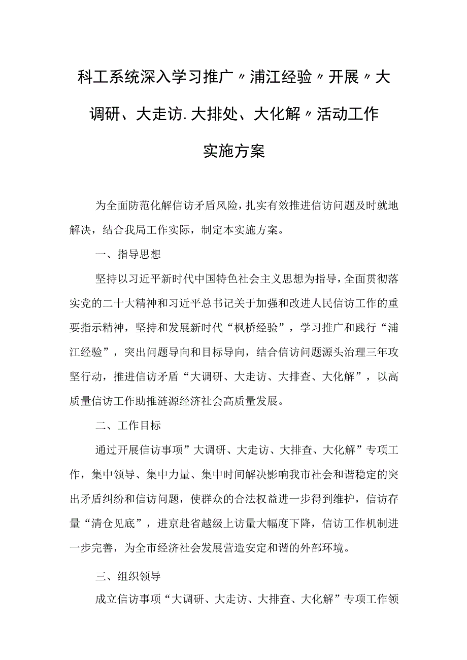 科工系统深入学习推广“浦江经验”开展“大调研、大走访、大排处、大化解”活动工作实施方案.docx_第1页