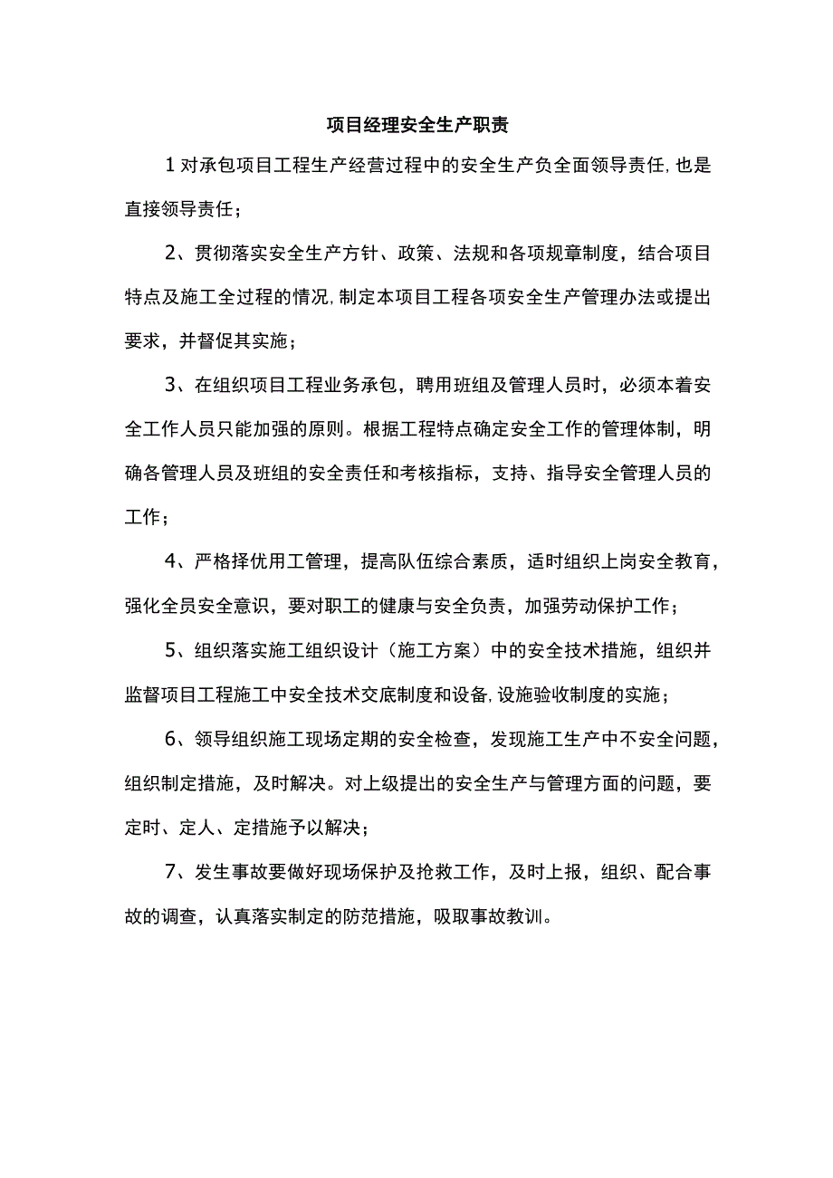 项目经理安全生产职责.docx_第1页