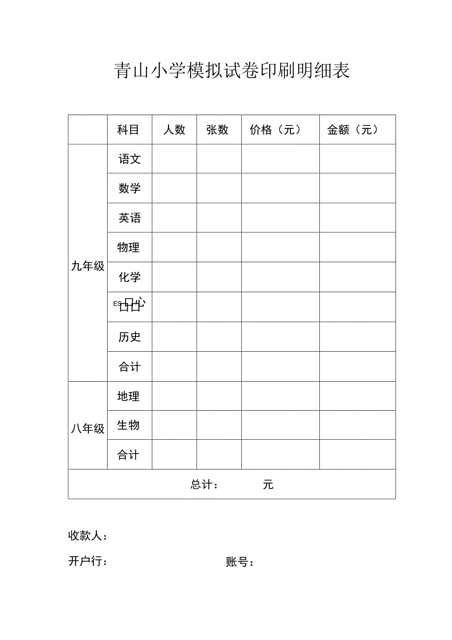 青山小学模拟试卷印刷明细表.docx_第1页