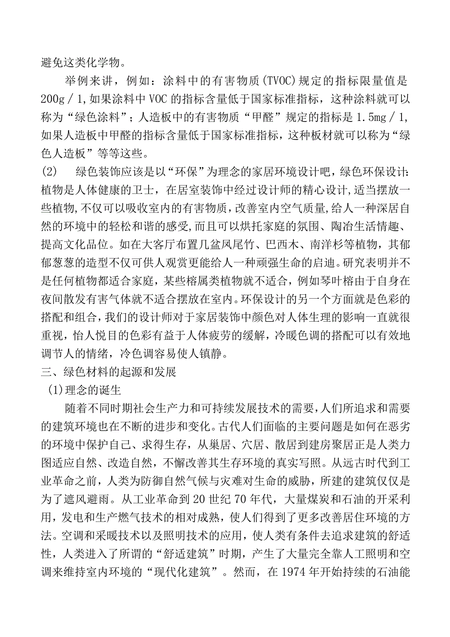 绿色室内装饰材料.docx_第2页