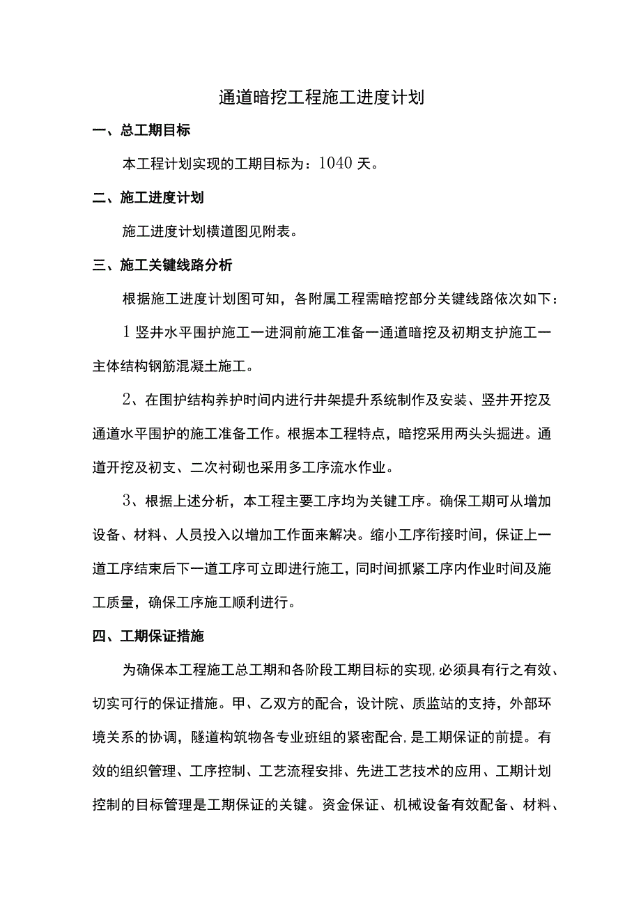 通道暗挖工程施工进度计划.docx_第1页