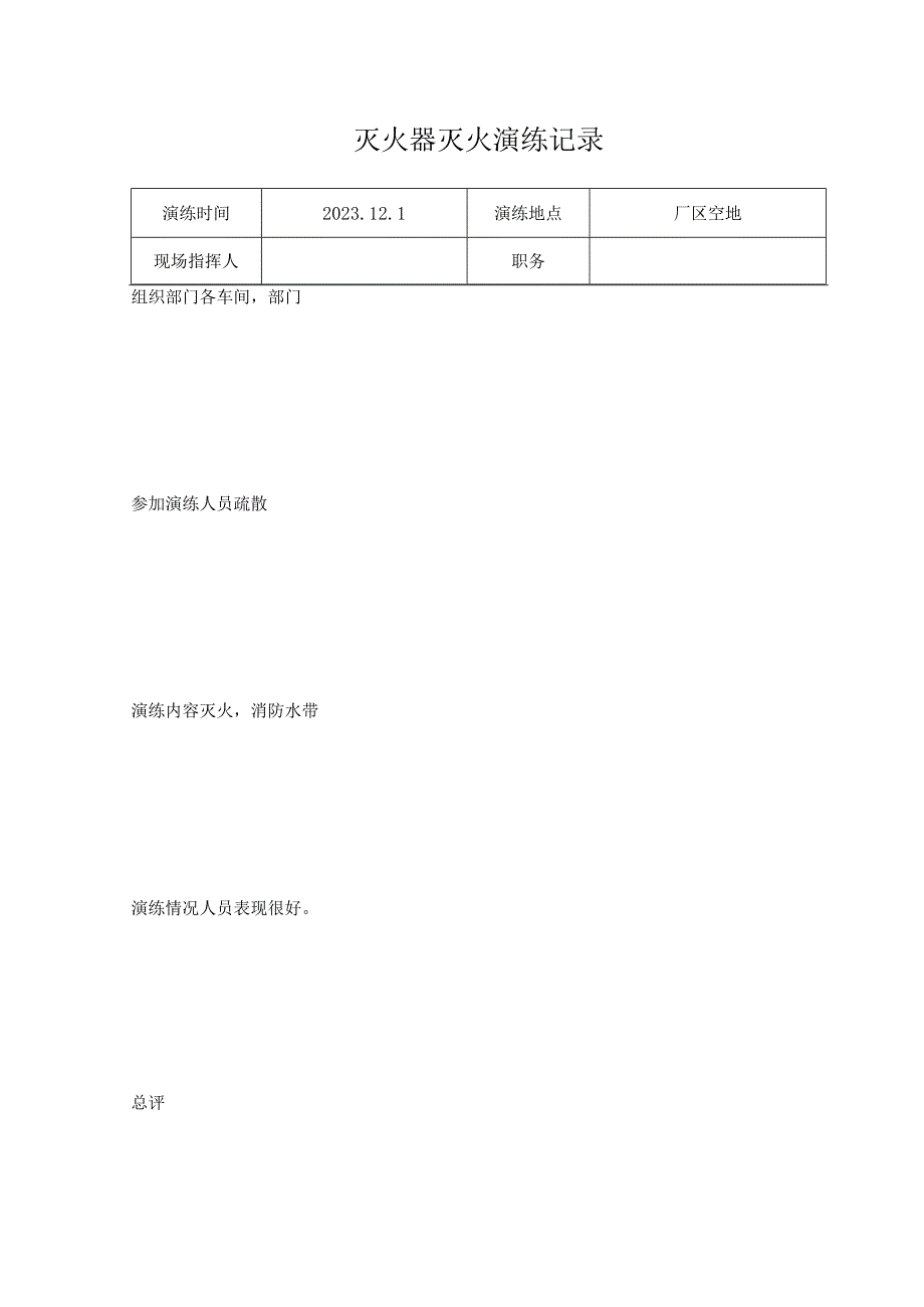 灭火器灭火演练记录.docx_第1页