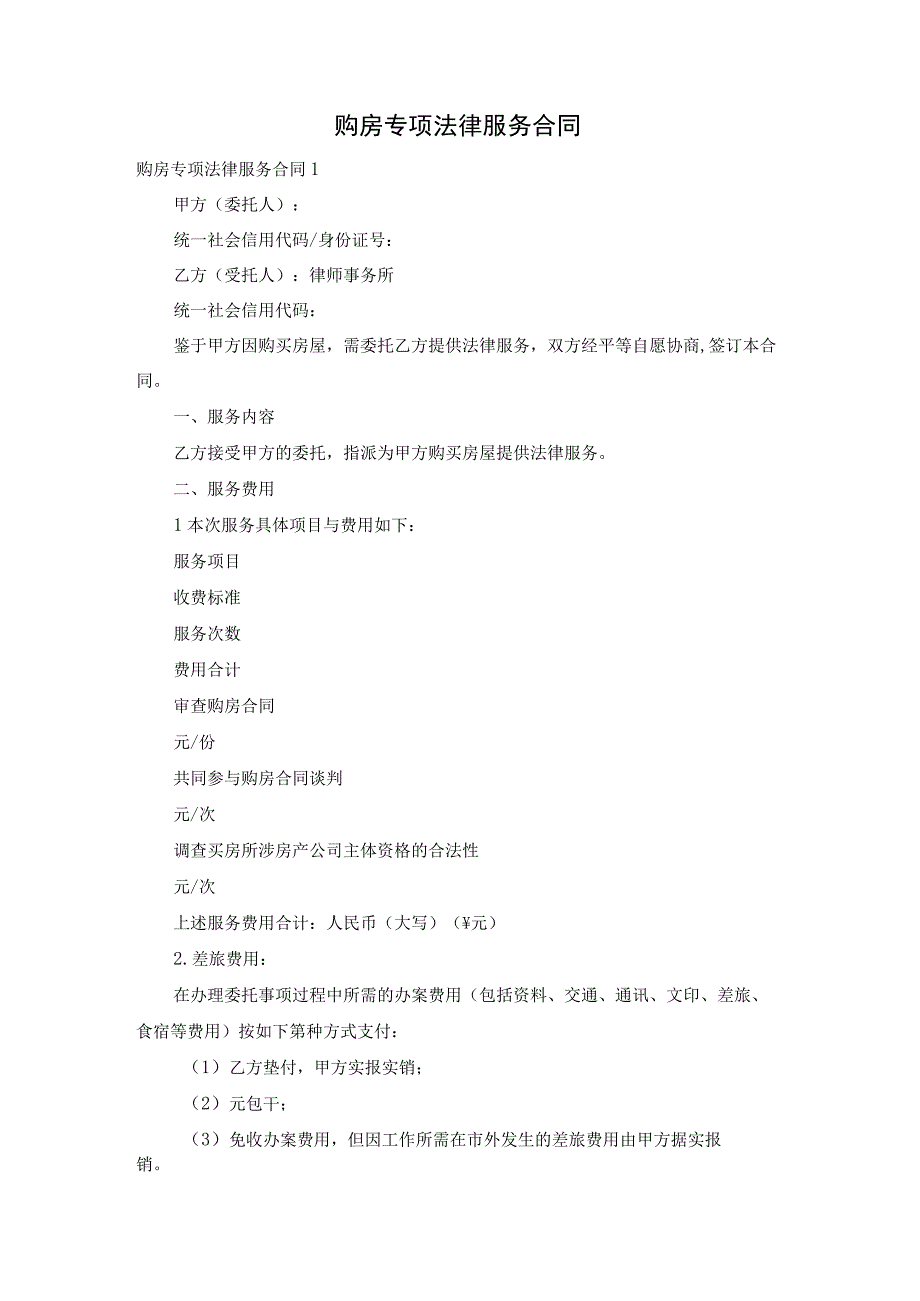 购房专项法律服务合同.docx_第1页