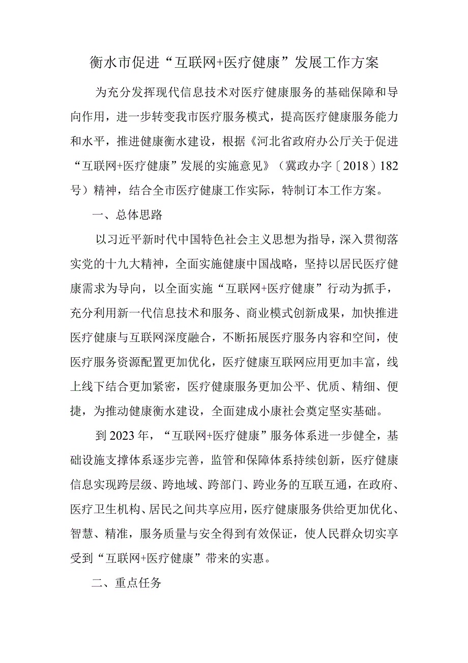 衡水市促进“互联网＋医疗健康”发展工作方案.docx_第1页