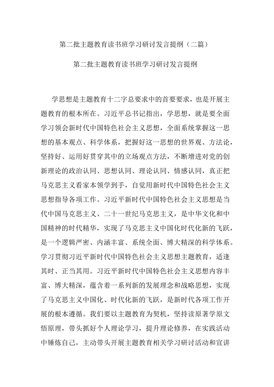 第二批主题教育读书班学习研讨发言提纲(二篇).docx_第1页