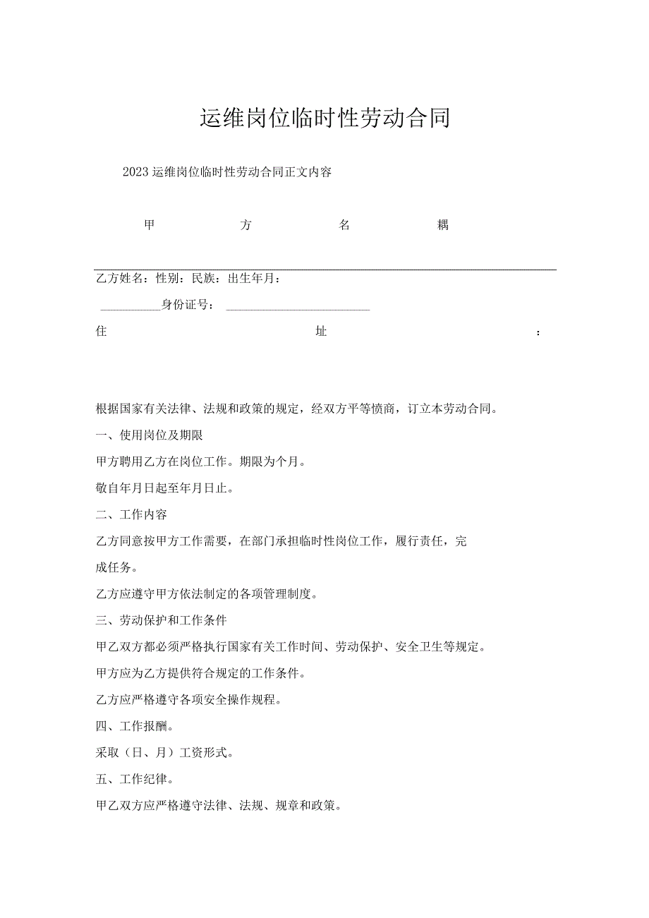 运维岗位临时性劳动合同.docx_第1页
