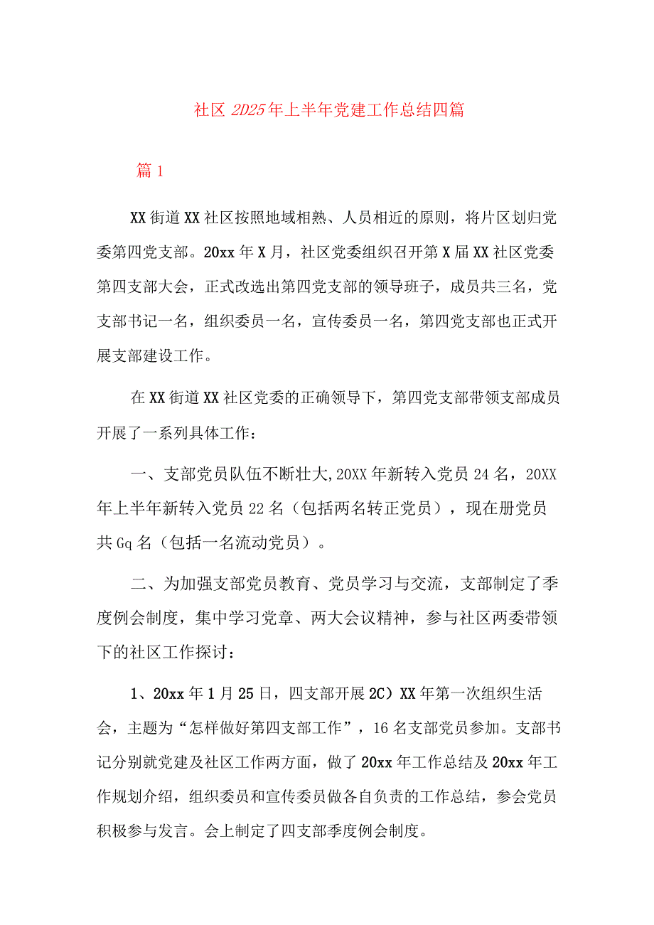 社区2023年上半年党建工作总结四篇.docx_第1页