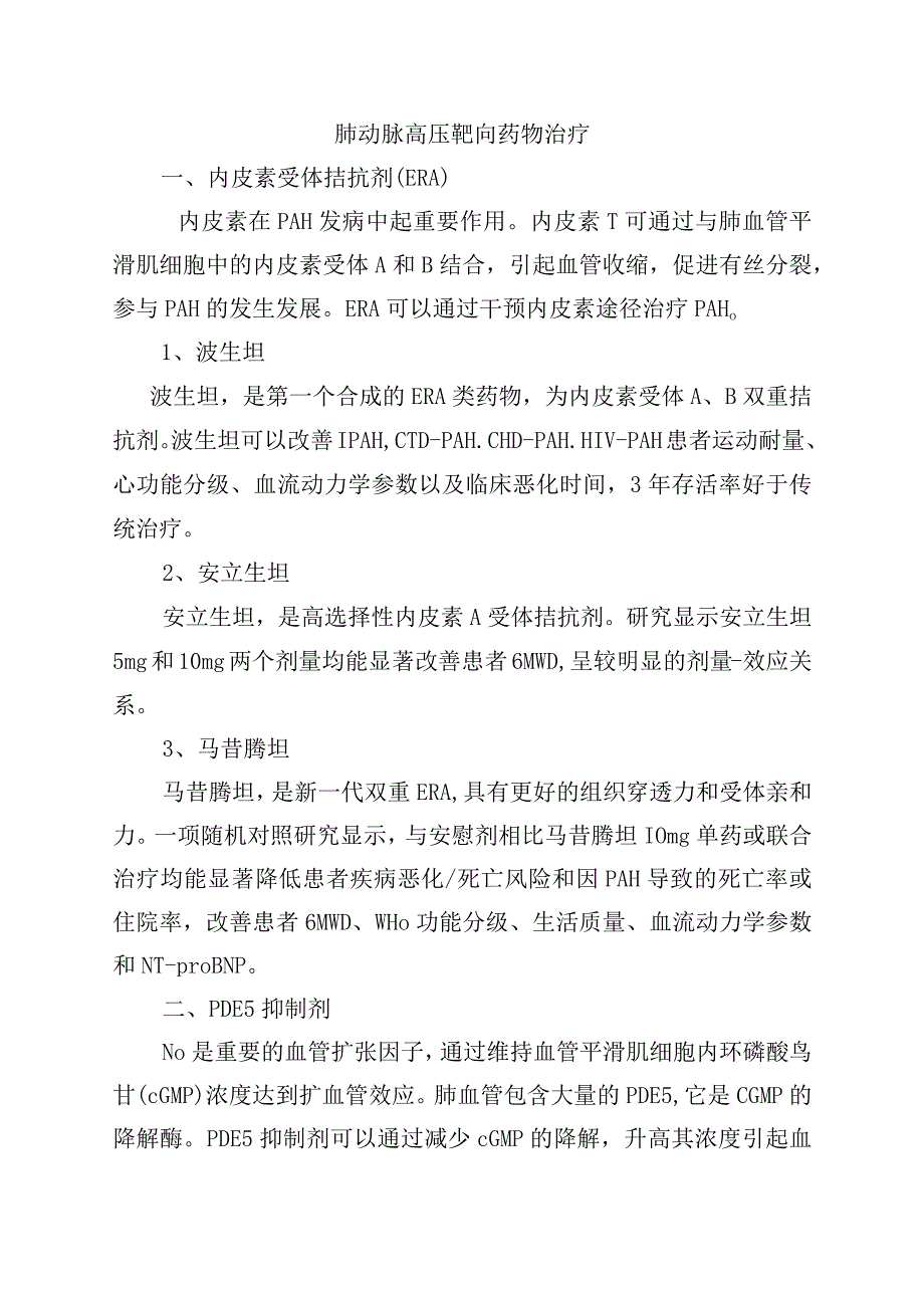 肺动脉高压靶向药物治疗.docx_第1页