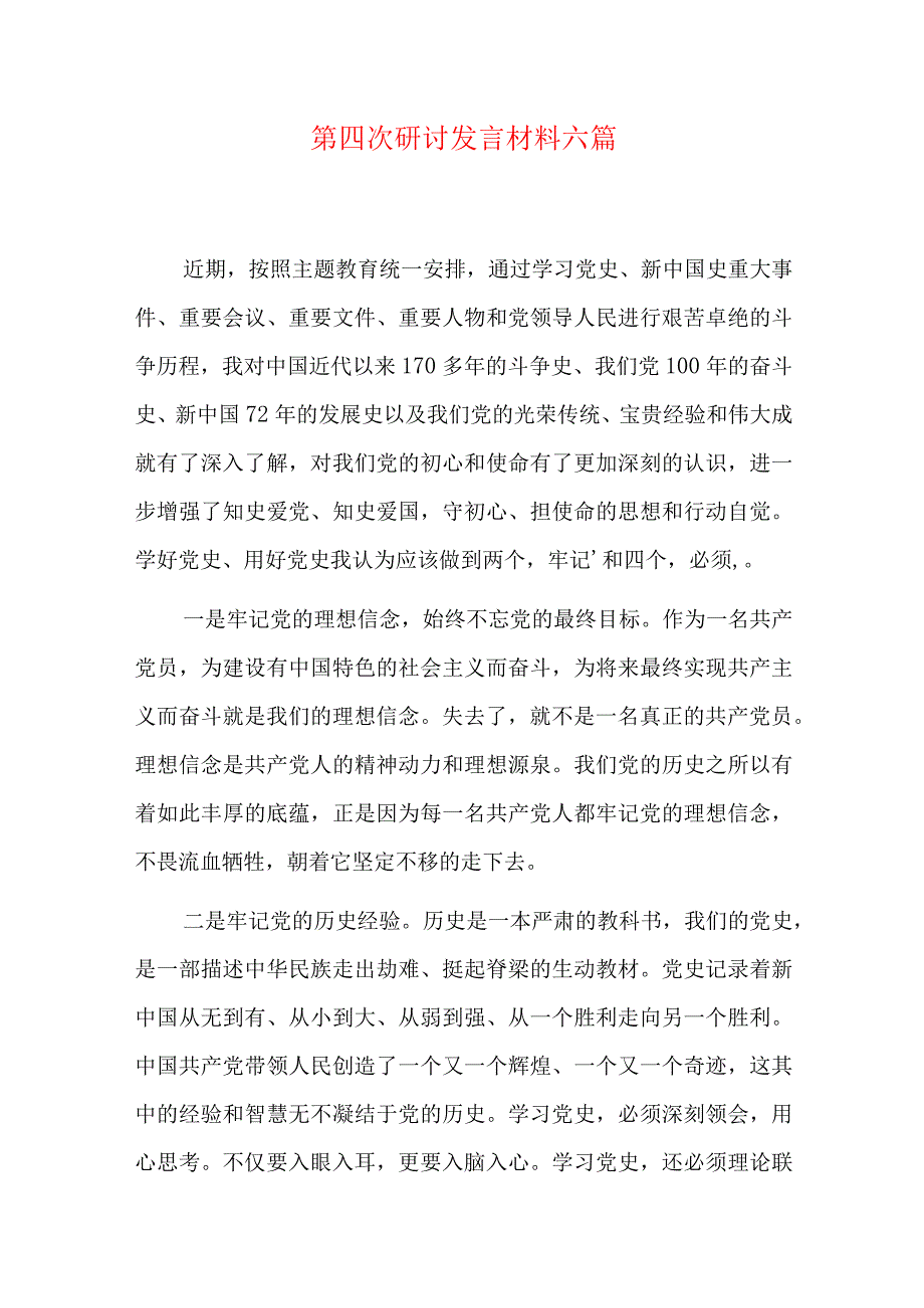 第四次研讨发言材料六篇.docx_第1页