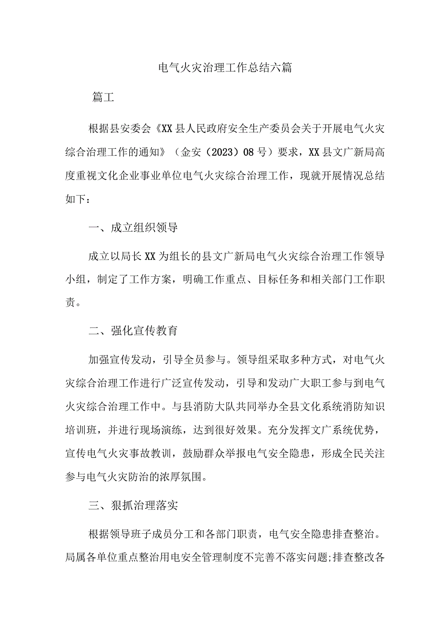 电气火灾治理工作总结六篇.docx_第1页