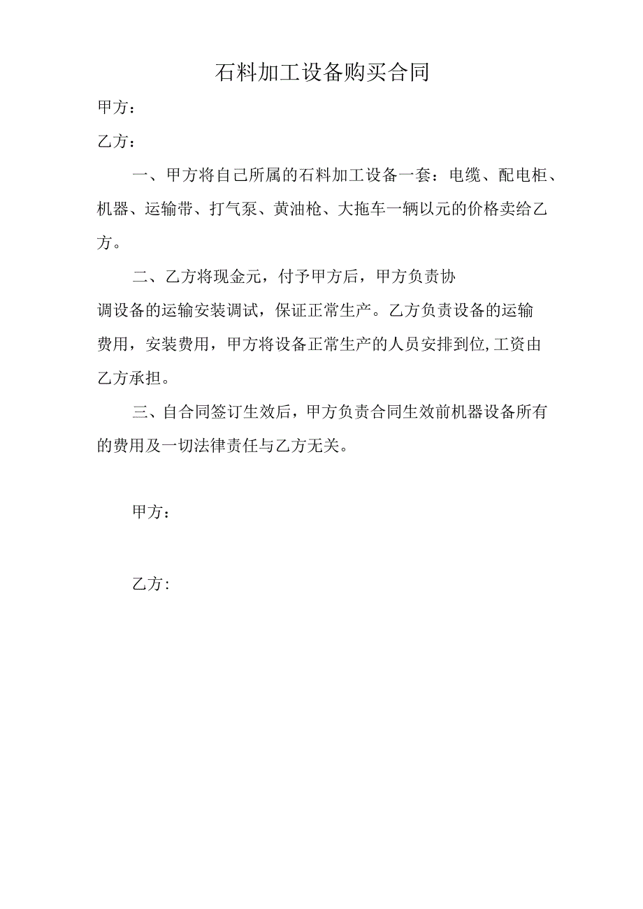 石料加工设备购买合同.docx_第1页