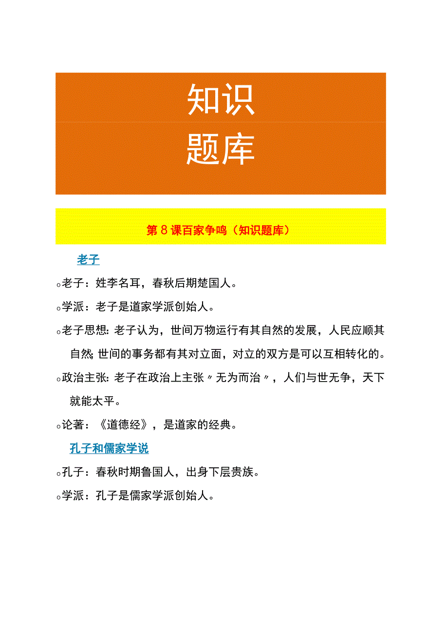 第8课 百家争鸣（知识题库）.docx_第1页