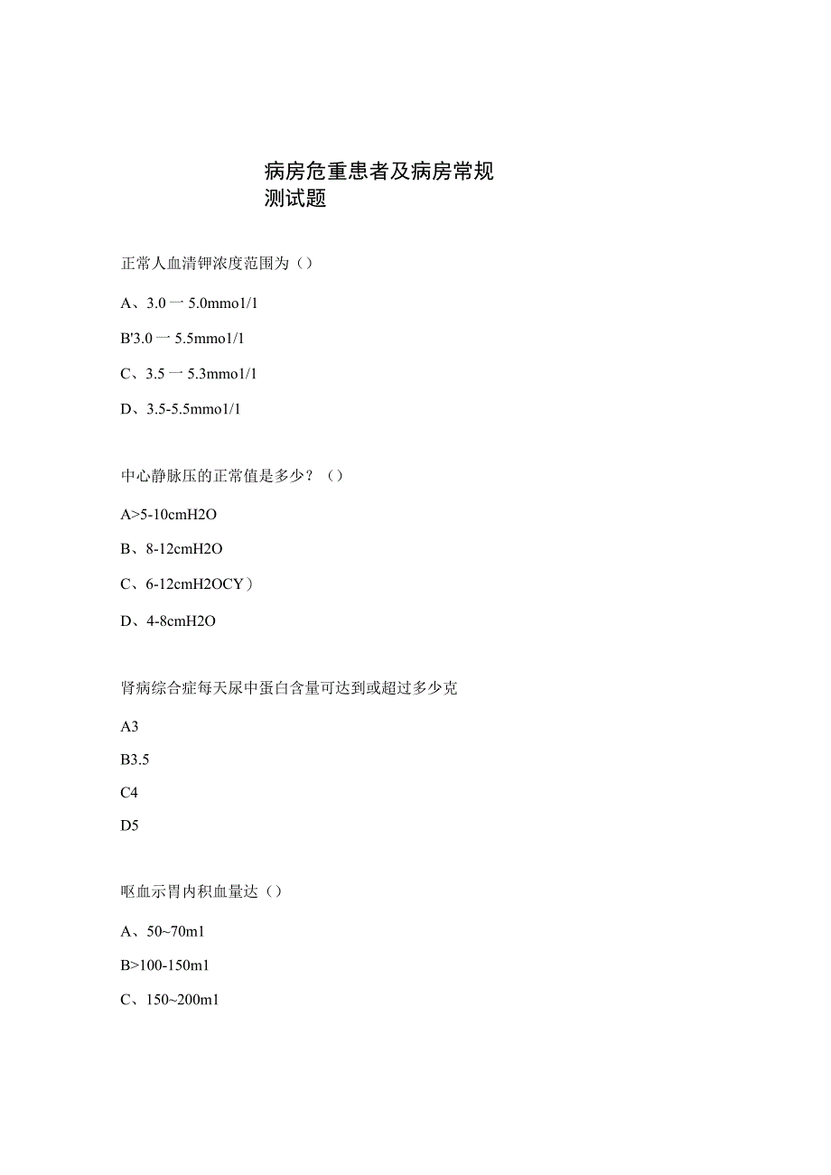 病房危重患者及病房常规测试题 (1).docx_第1页