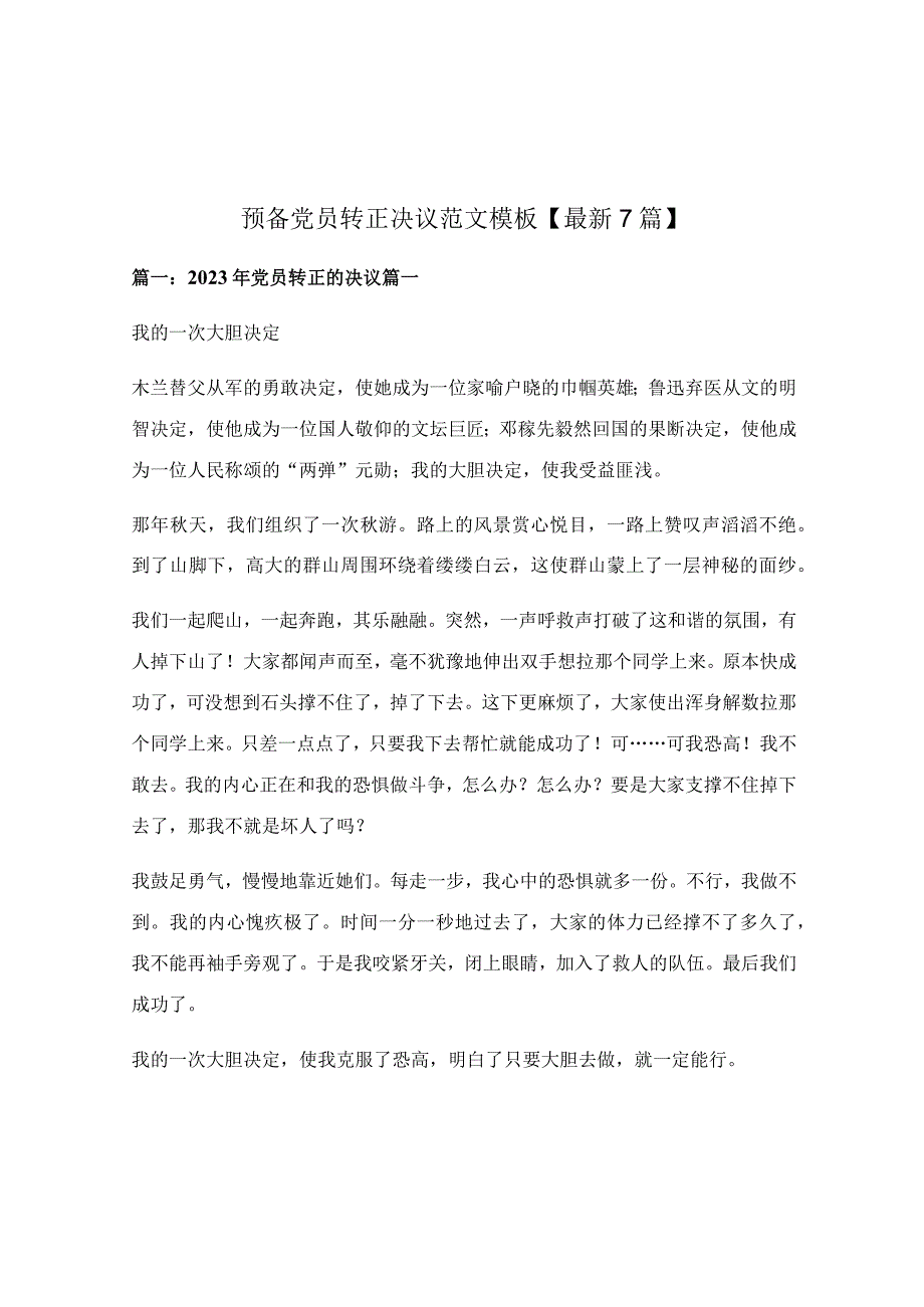 预备党员转正决议范文模板【最新7篇】.docx_第1页