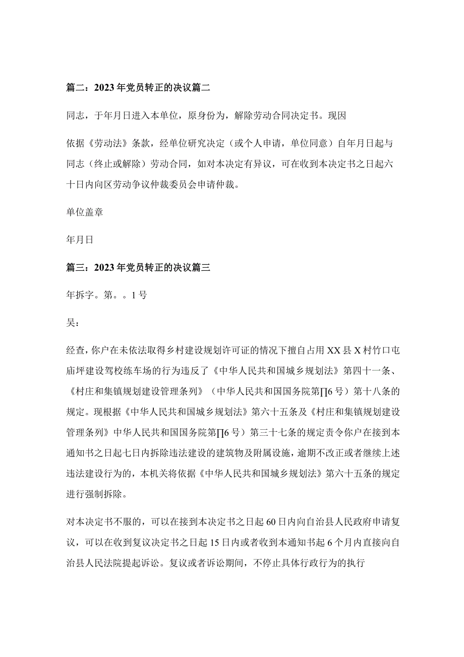 预备党员转正决议范文模板【最新7篇】.docx_第2页