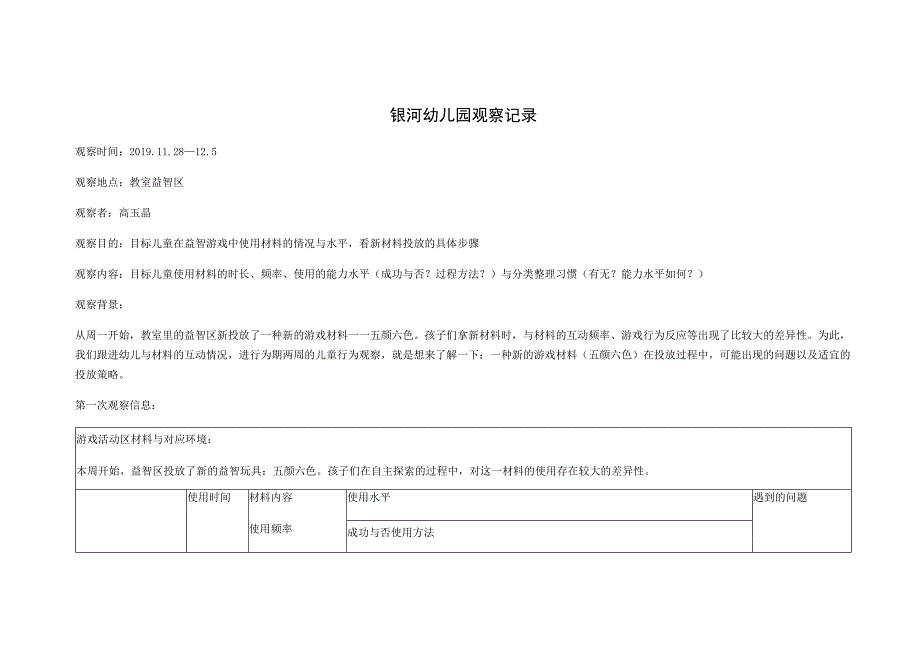 银河幼儿园观察记录.docx_第1页