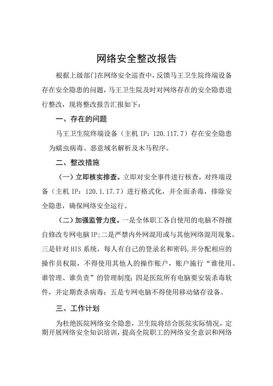 网络安全隐患整改报告(2).docx_第1页