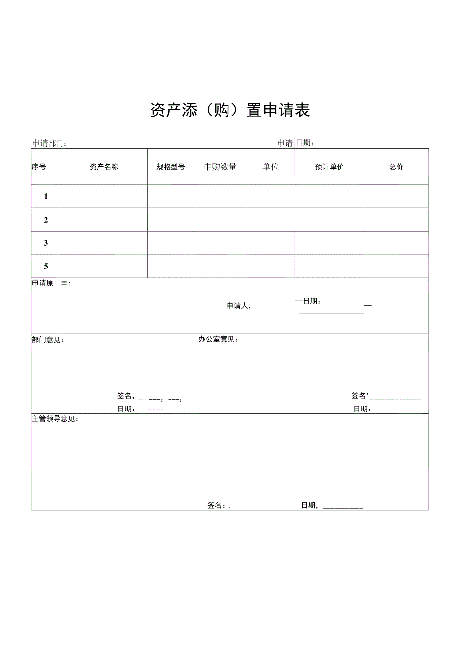 资产添购置申请表.docx_第1页