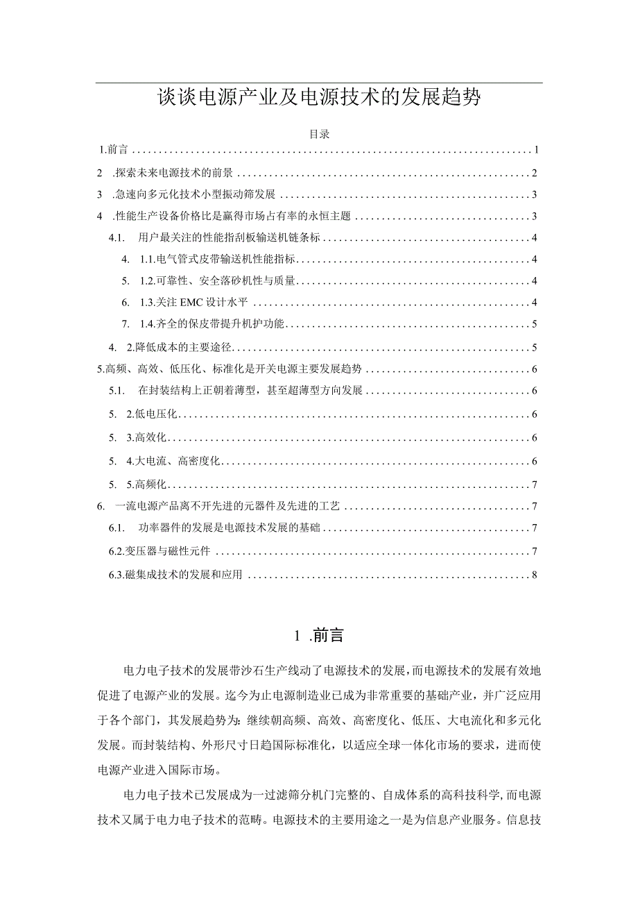 谈谈电源产业及电源技术的发展趋势.docx_第1页