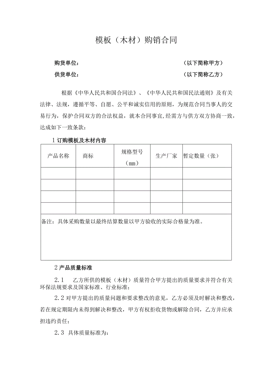 模板(木材)购销合同（示范文本）.docx_第1页