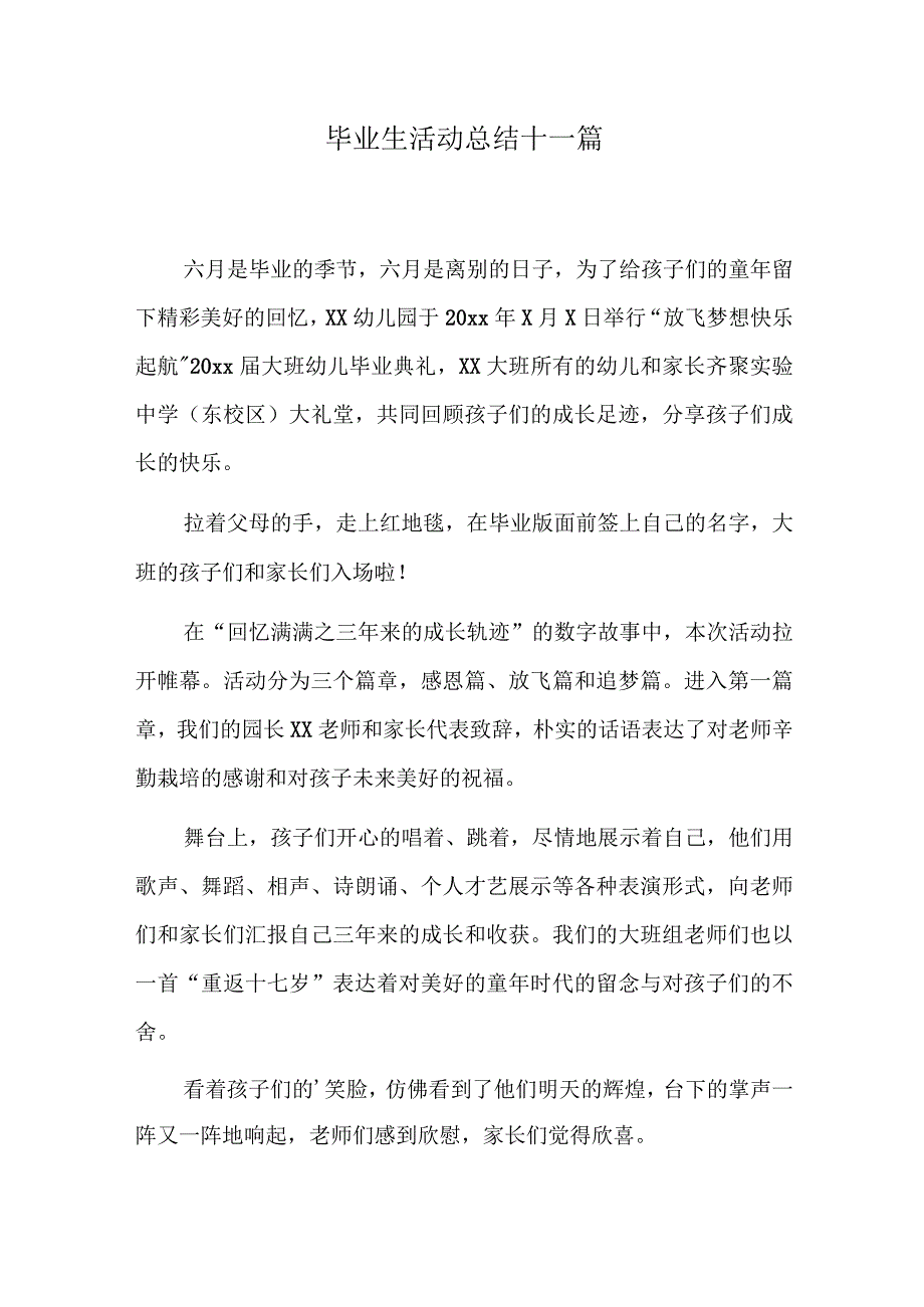 毕业生活动总结十一篇.docx_第1页