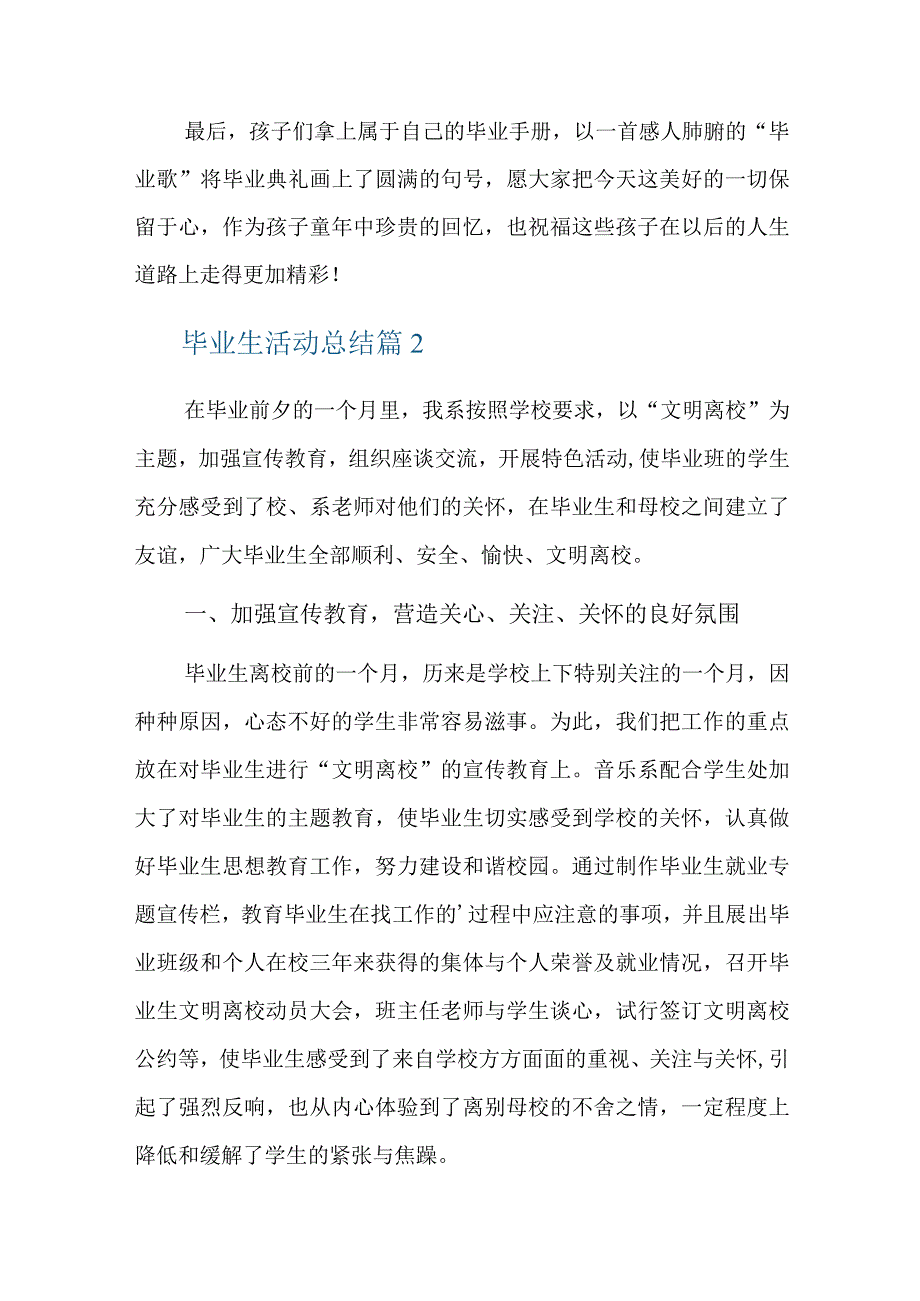 毕业生活动总结十一篇.docx_第2页