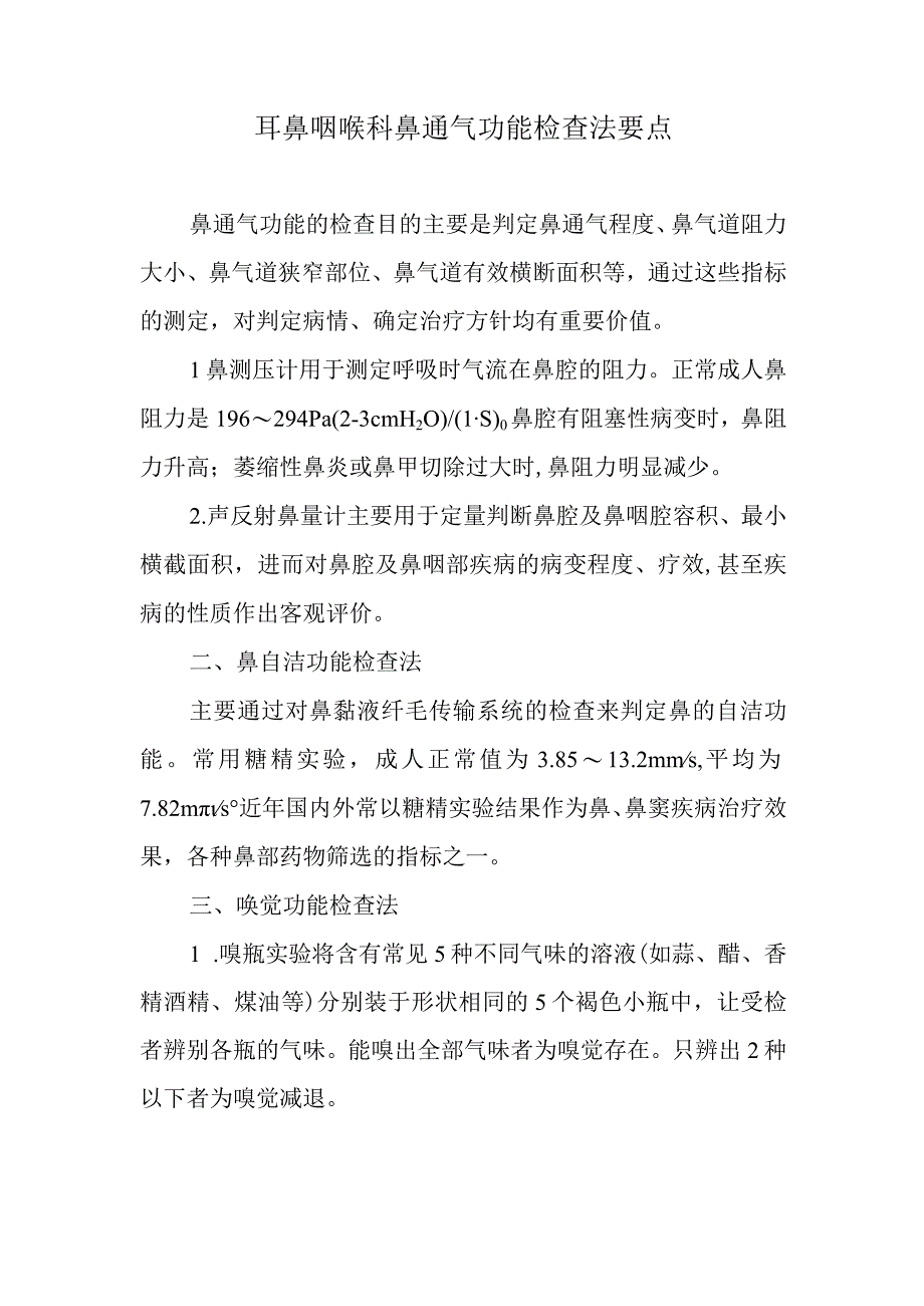 耳鼻咽喉科鼻通气功能检查法要点.docx_第1页