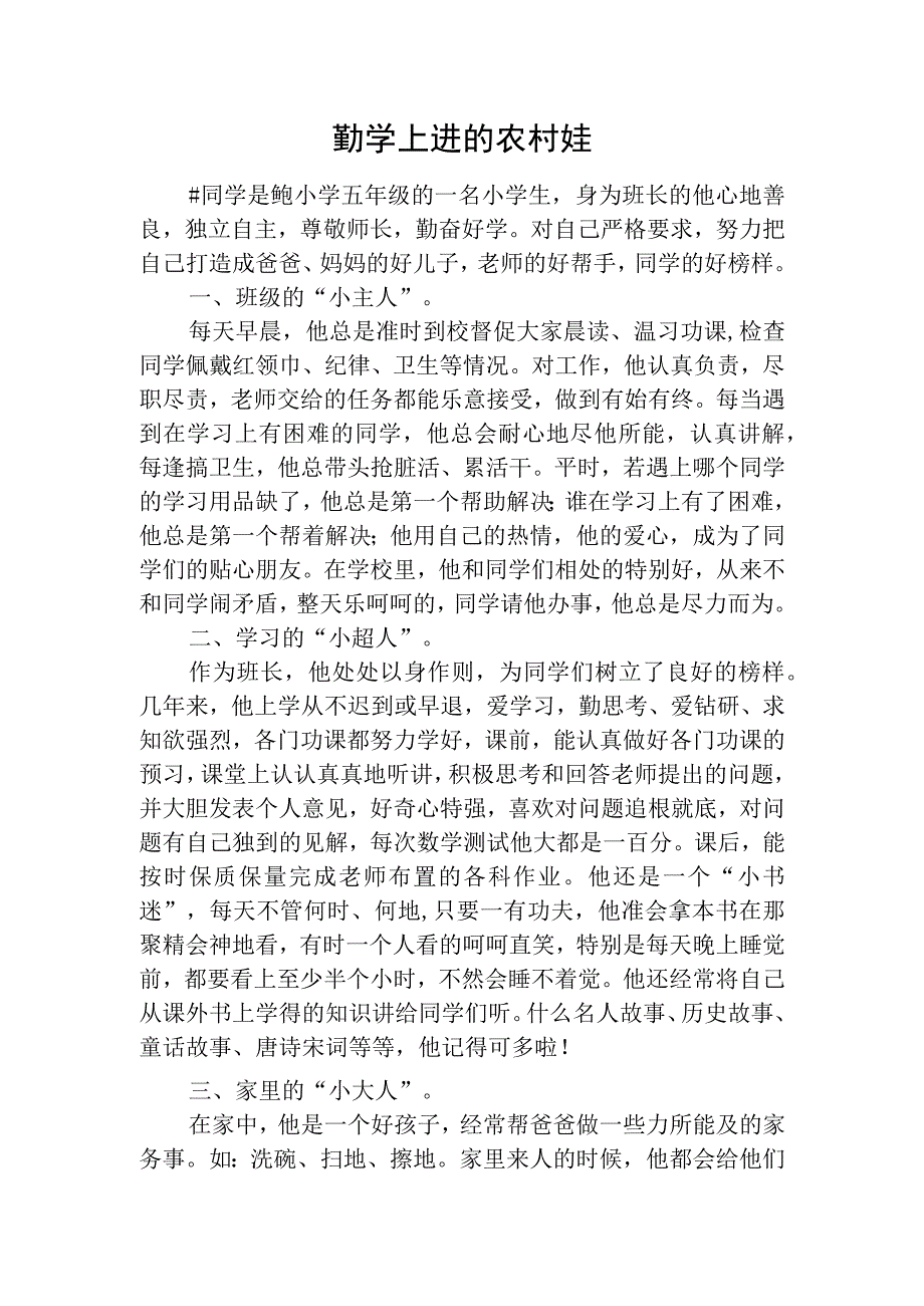 （阳光少年）新时代好少年 事迹材料.docx_第1页