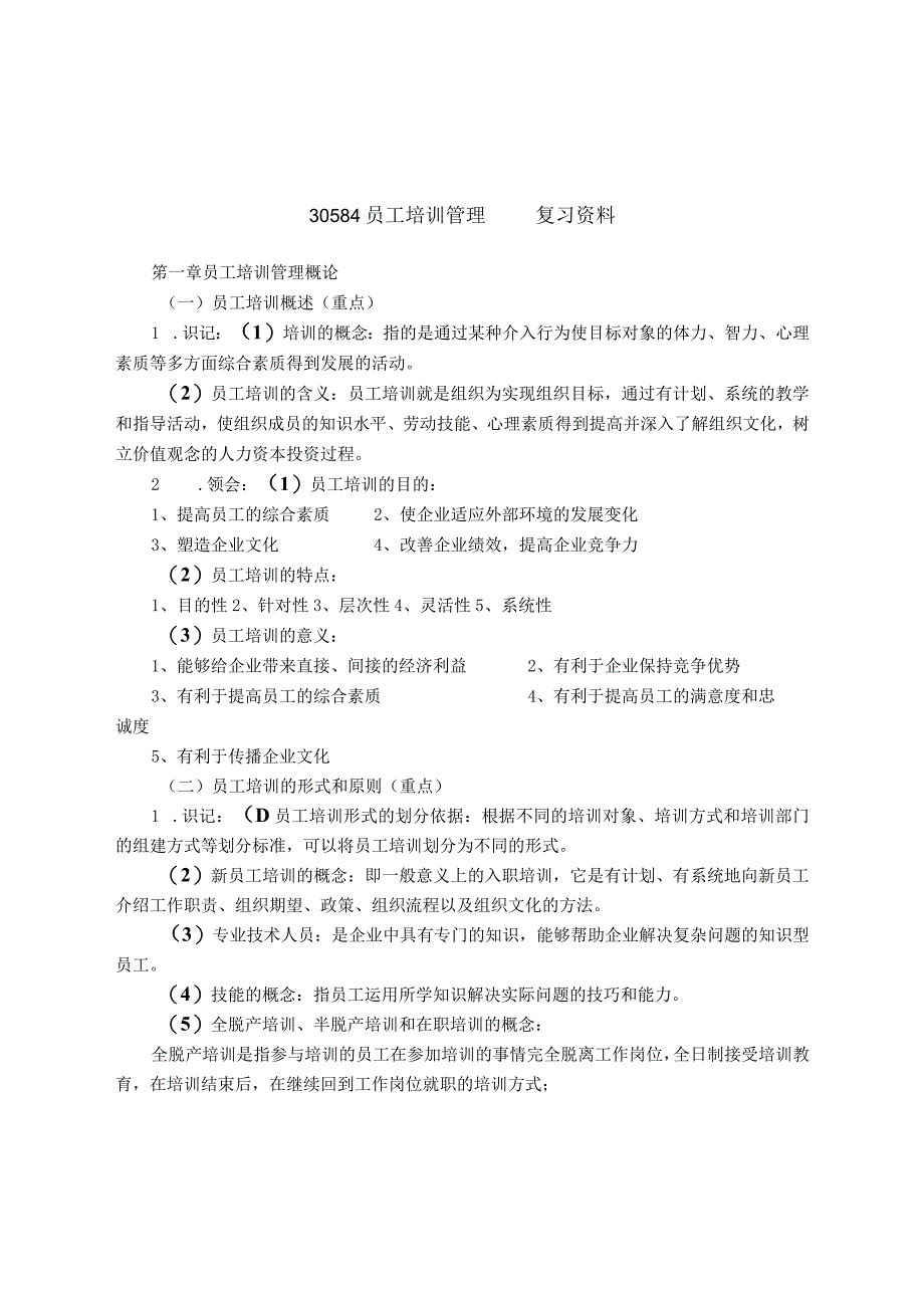 江苏省成人本科自学考试30584《员工培训管理》专业必备知识点汇总.docx_第1页