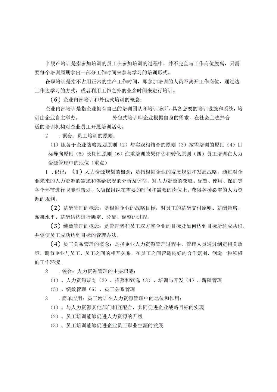 江苏省成人本科自学考试30584《员工培训管理》专业必备知识点汇总.docx_第2页