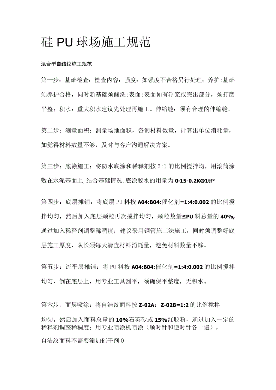 硅PU球场施工规范.docx_第1页