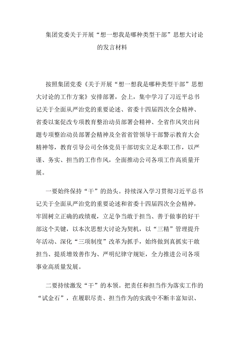 集团党委关于开展“想一想我是哪种类型干部”思想大讨论的发言材料.docx_第1页