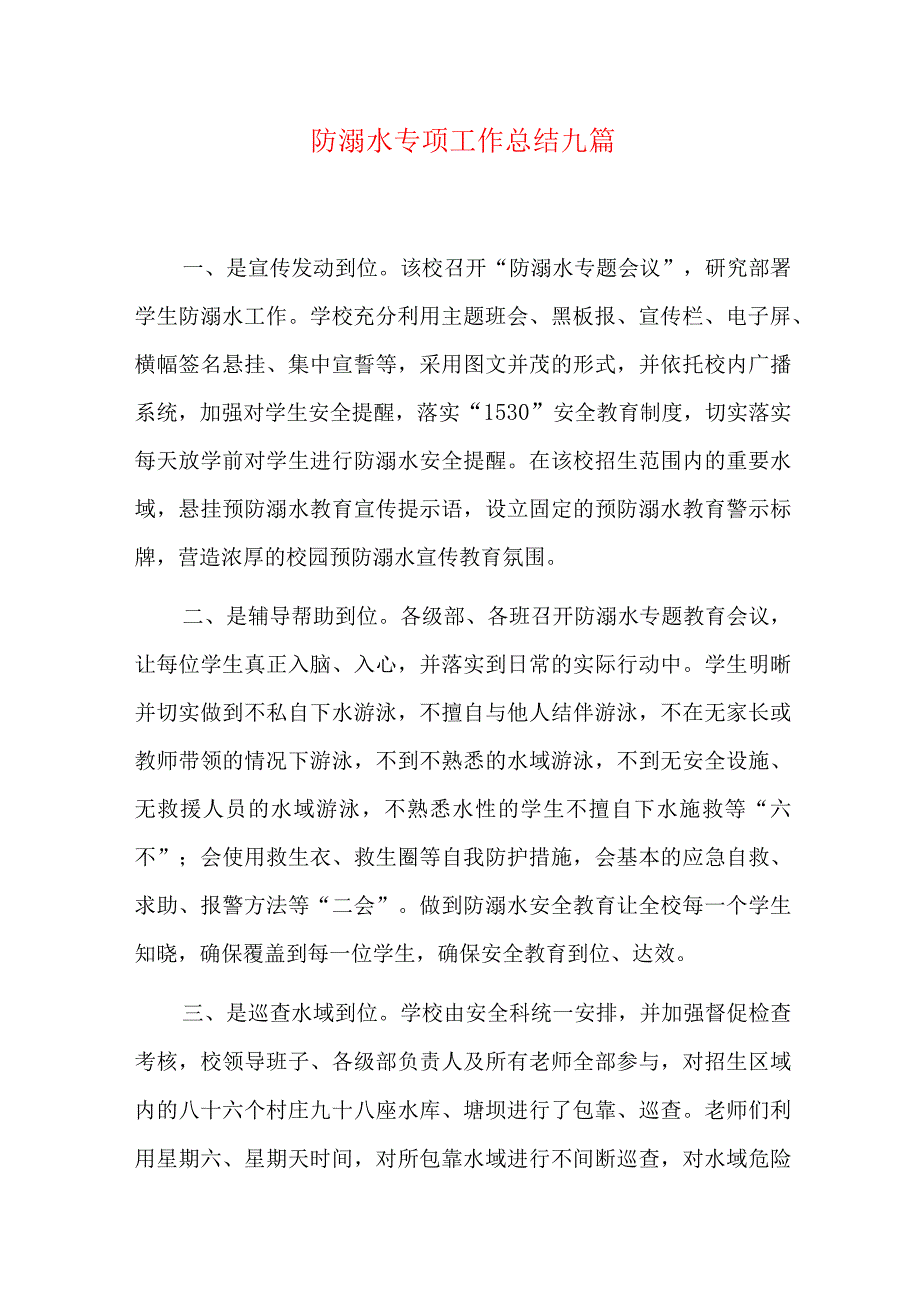 防溺水专项工作总结九篇.docx_第1页