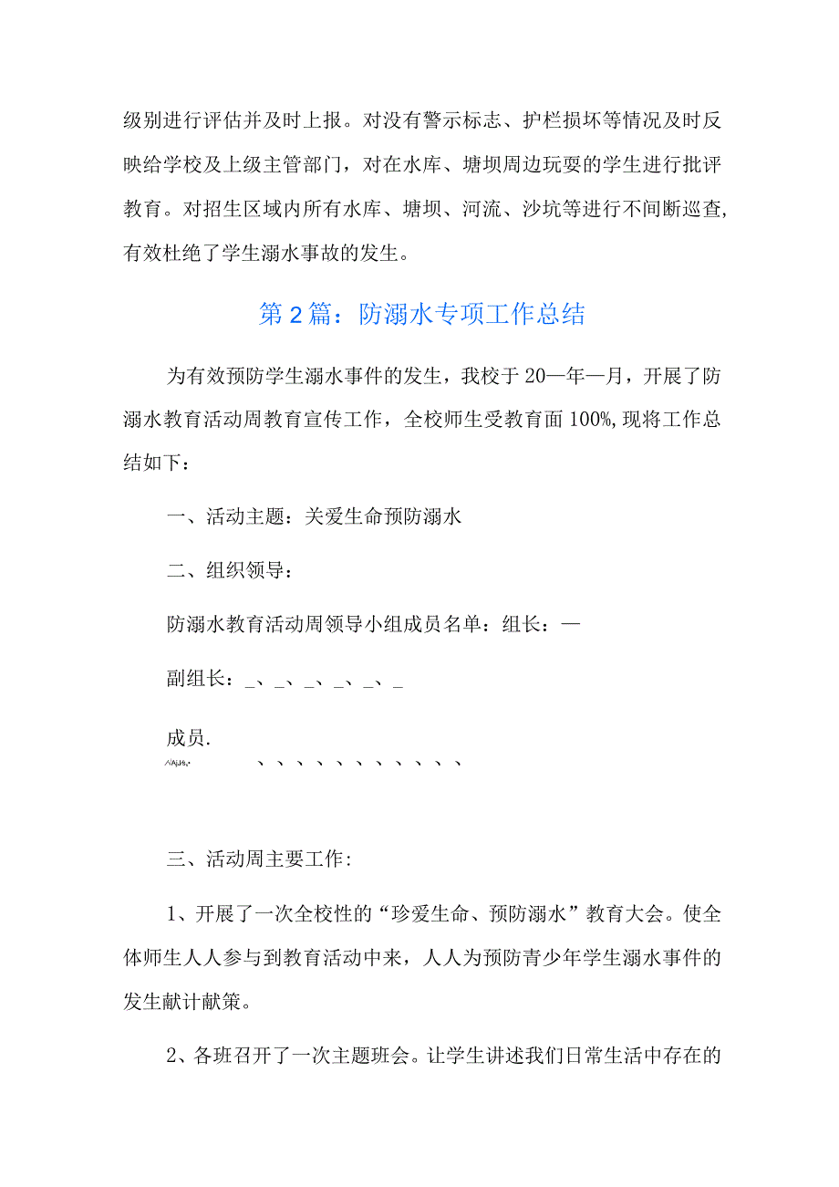 防溺水专项工作总结九篇.docx_第2页