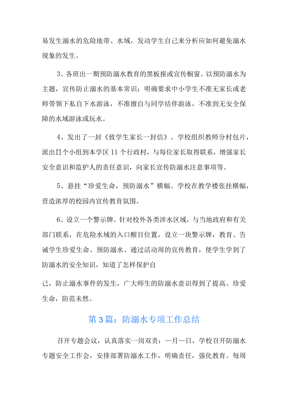 防溺水专项工作总结九篇.docx_第3页